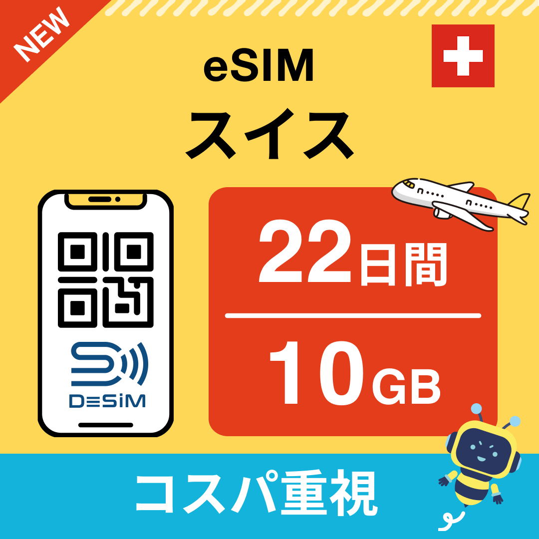 スイス eSIM（21~30日間）500MB～50GB選択可能 即日開通 テザリング対応