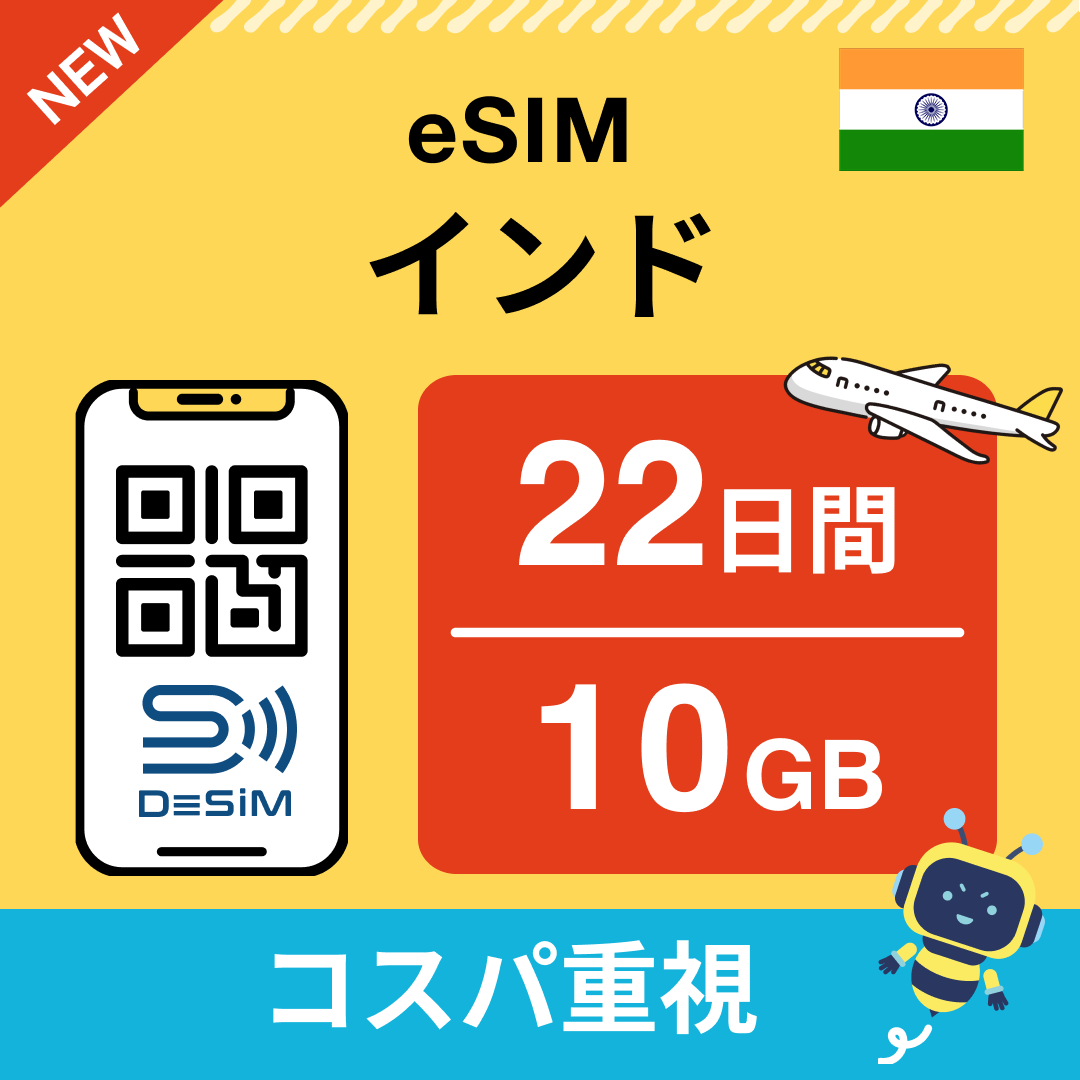 インド eSIM（21~30日間）500MB～50GB選択可能 即日開通 テザリング対応