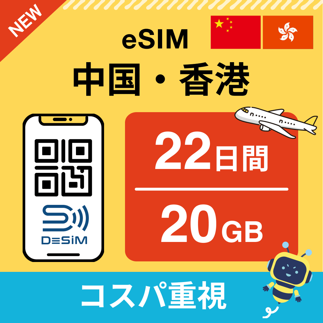 中国・香港 eSIM（21~30日間）500MB～50GB選択可能 即日開通 テザリング対応