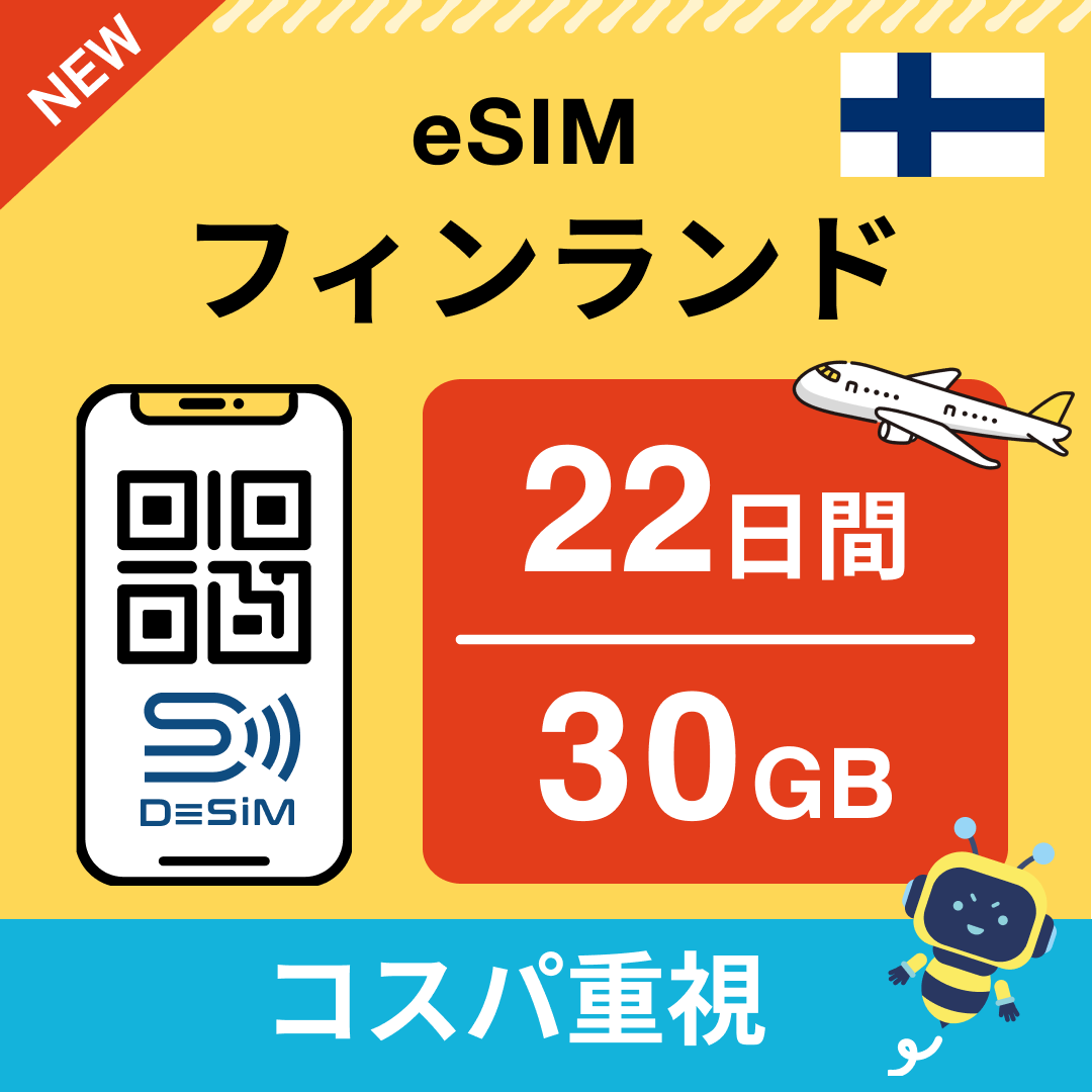 フィンランド eSIM（21~30日間）500MB～50GB選択可能 即日開通 テザリング対応