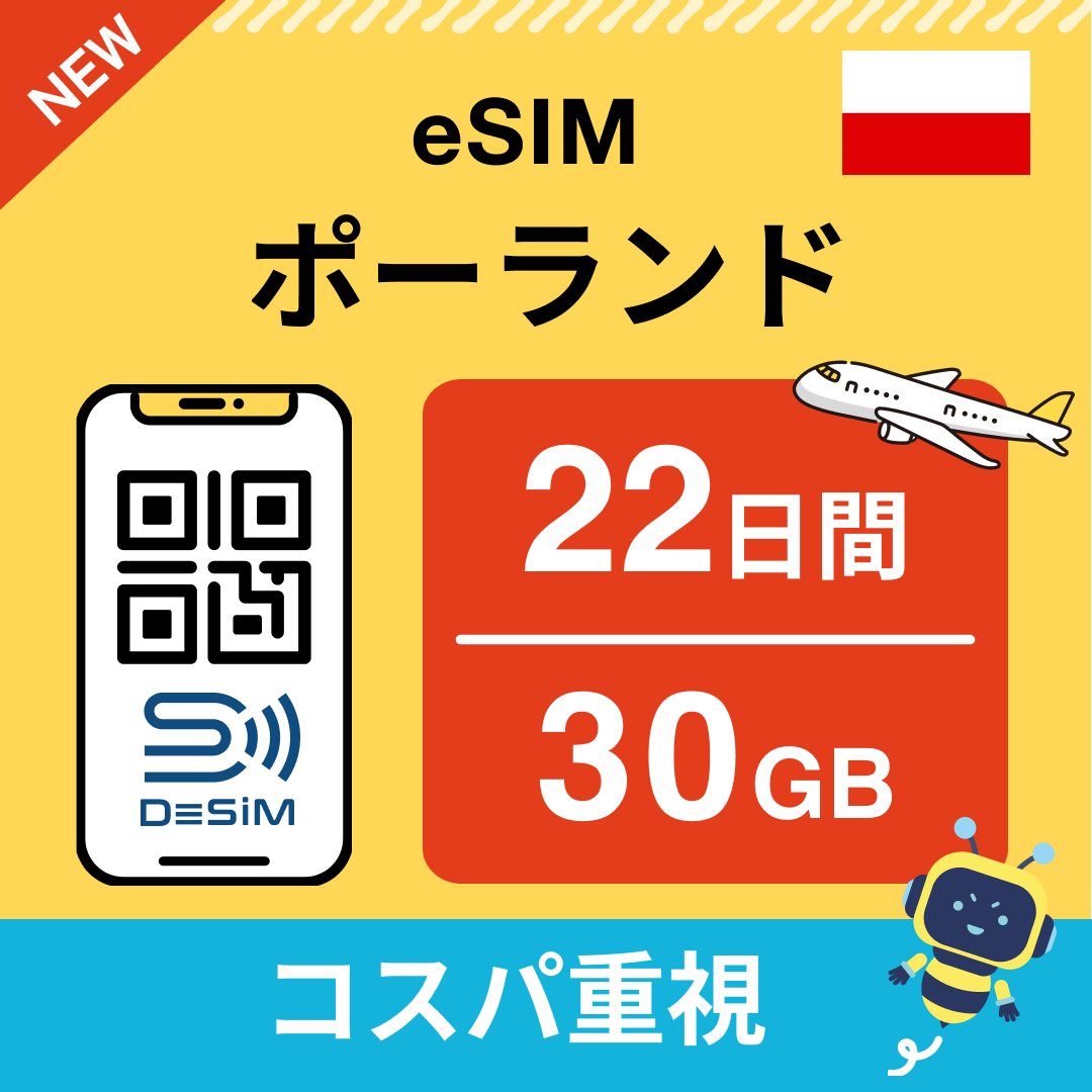 ポーランド eSIM（21~30日間）500MB～50GB選択可能 即日開通 テザリング対応