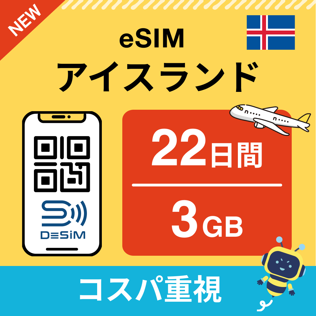 アイスランド eSIM（21~30日間）500MB～50GB選択可能 即日開通 テザリング対応