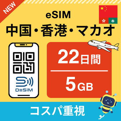 中国・香港・マカオ eSIM（21~30日間）500MB～50GB選択可能 即日開通 テザリング対応