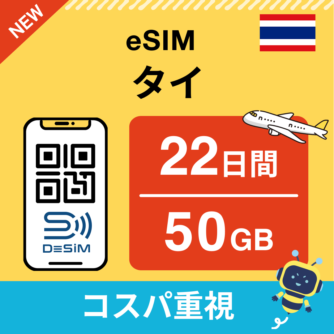 タイ eSIM（21~30日間）500MB～50GB選択可能 即日開通 テザリング対応