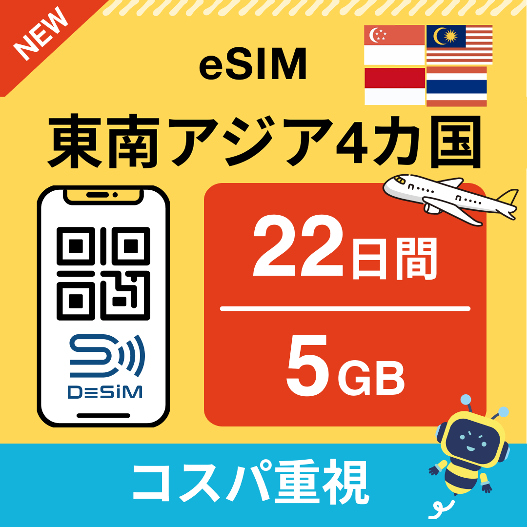 東南アジア eSIM（21~30日間）500MB～50GB選択可能 即日開通 テザリング対応
