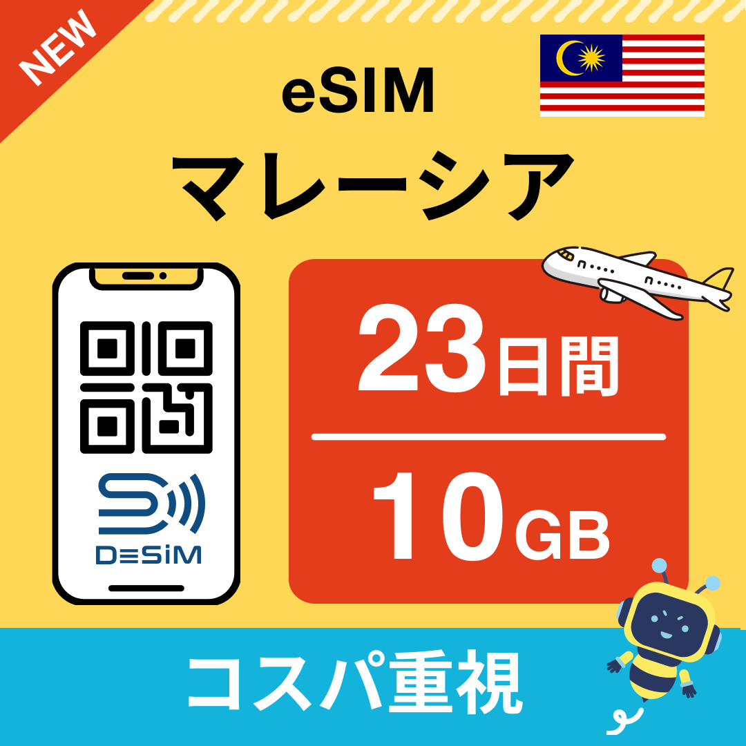 マレーシア eSIM（21~30日間）500MB～50GB選択可能 即日開通 テザリング対応