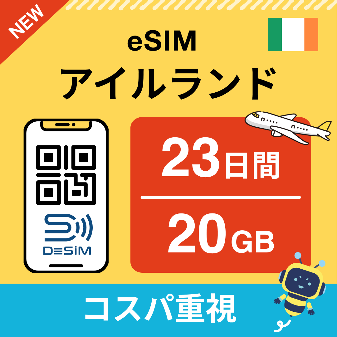 アイルランド eSIM（21~30日間）500MB～50GB選択可能 即日開通 テザリング対応