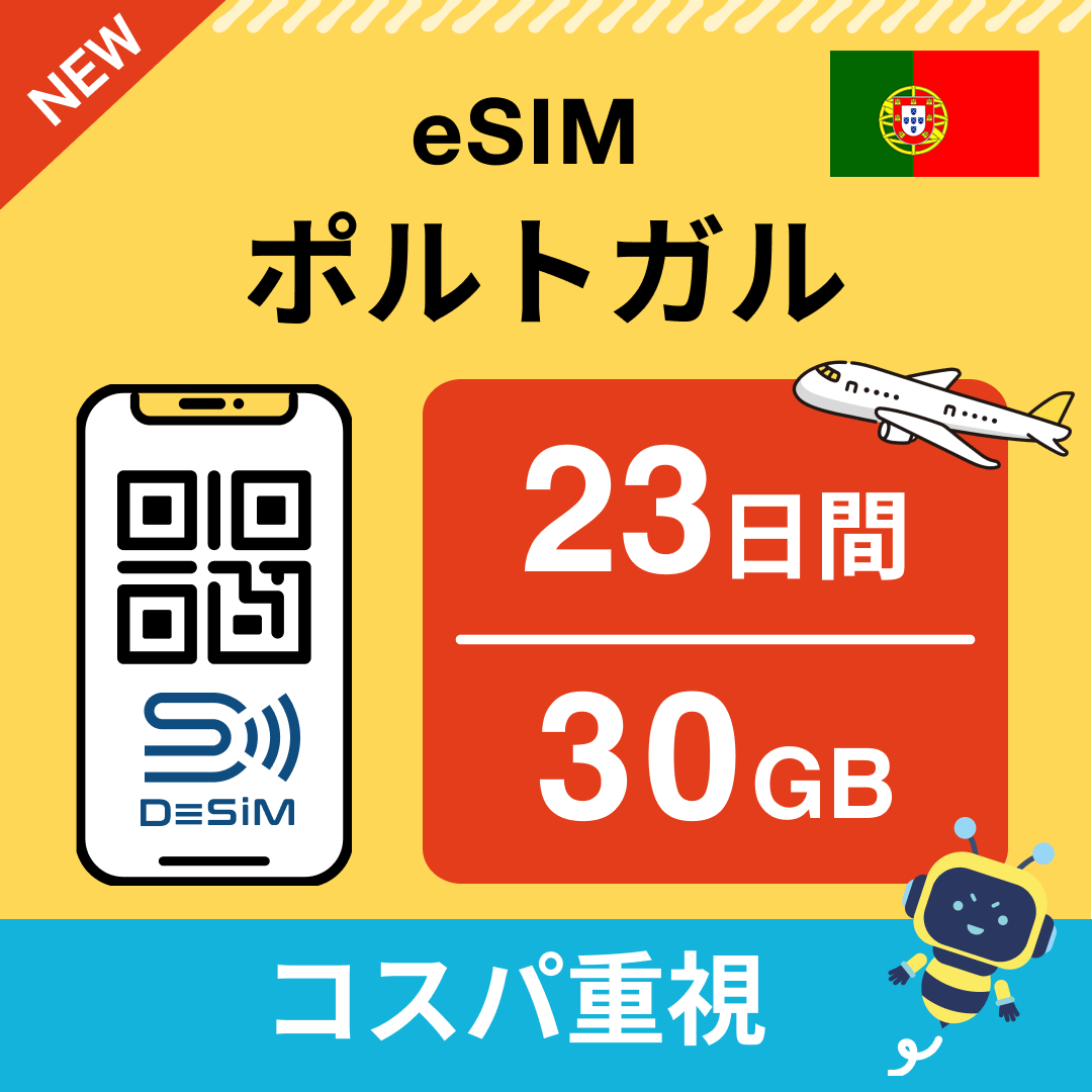 ポルトガル eSIM（21~30日間）500MB～50GB選択可能 即日開通 テザリング対応