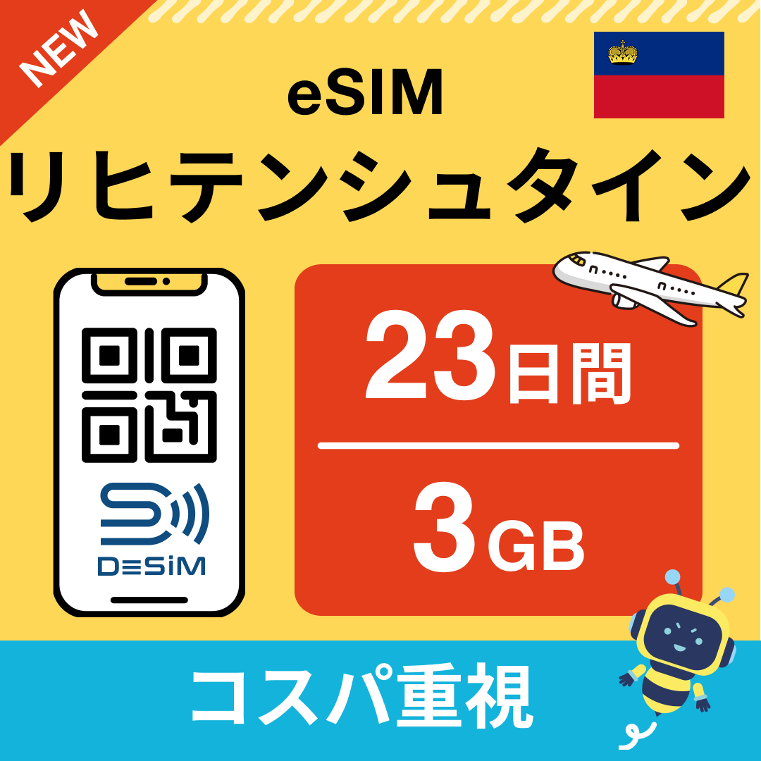 リヒテンシュタイン eSIM（21~30日間）500MB～50GB選択可能 即日開通 テザリング対応