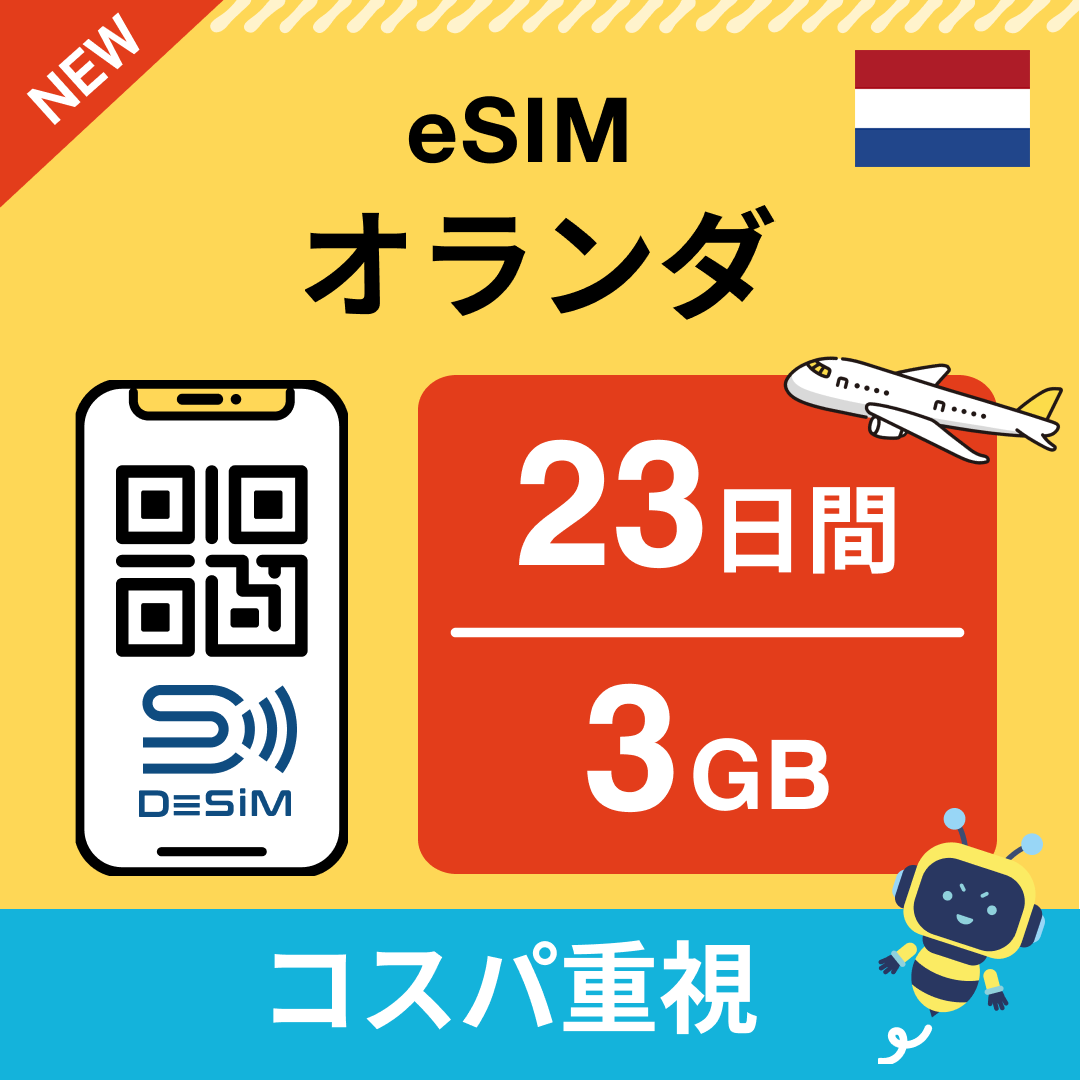オランダ eSIM（21~30日間）500MB～50GB選択可能 即日開通 テザリング対応