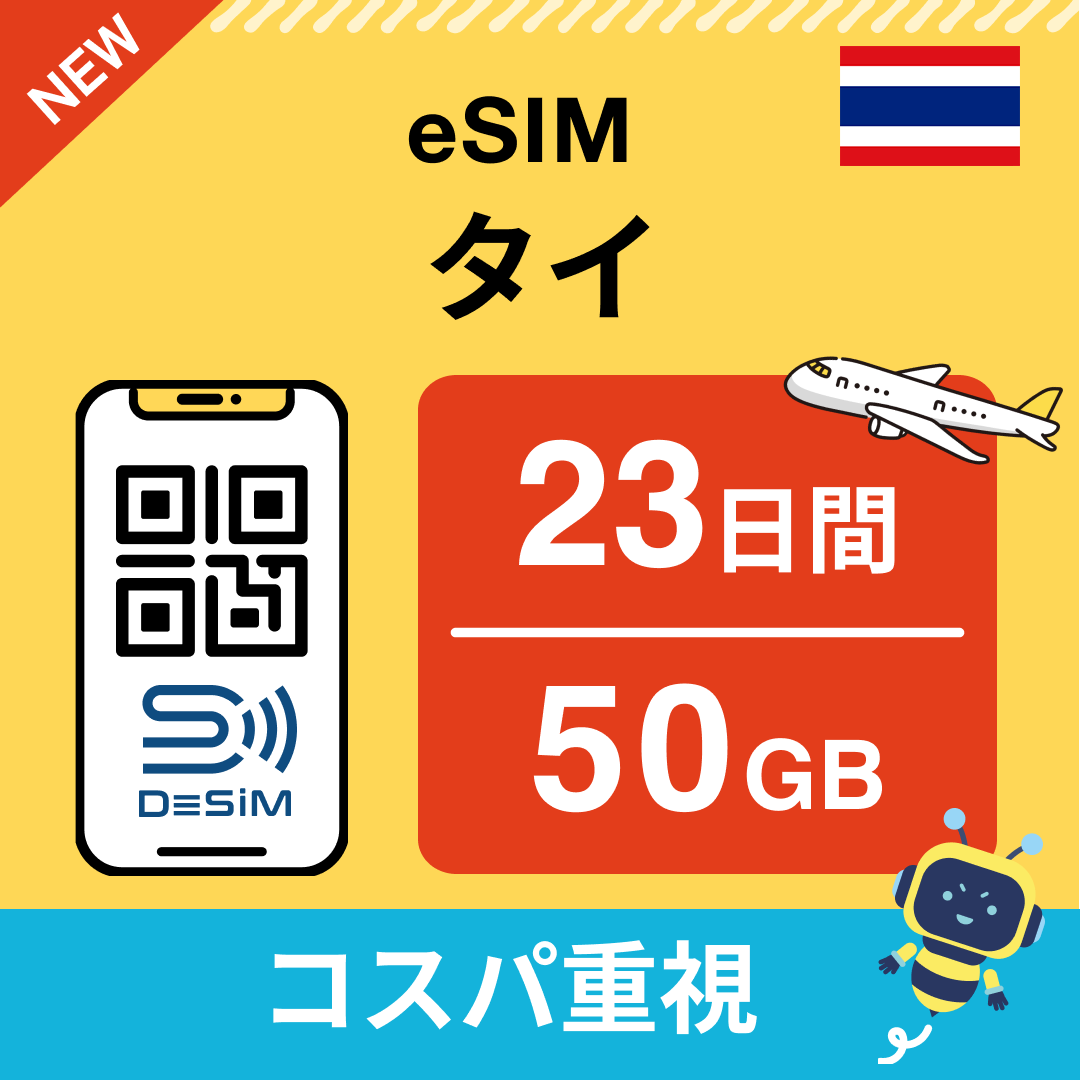 タイ eSIM（21~30日間）500MB～50GB選択可能 即日開通 テザリング対応