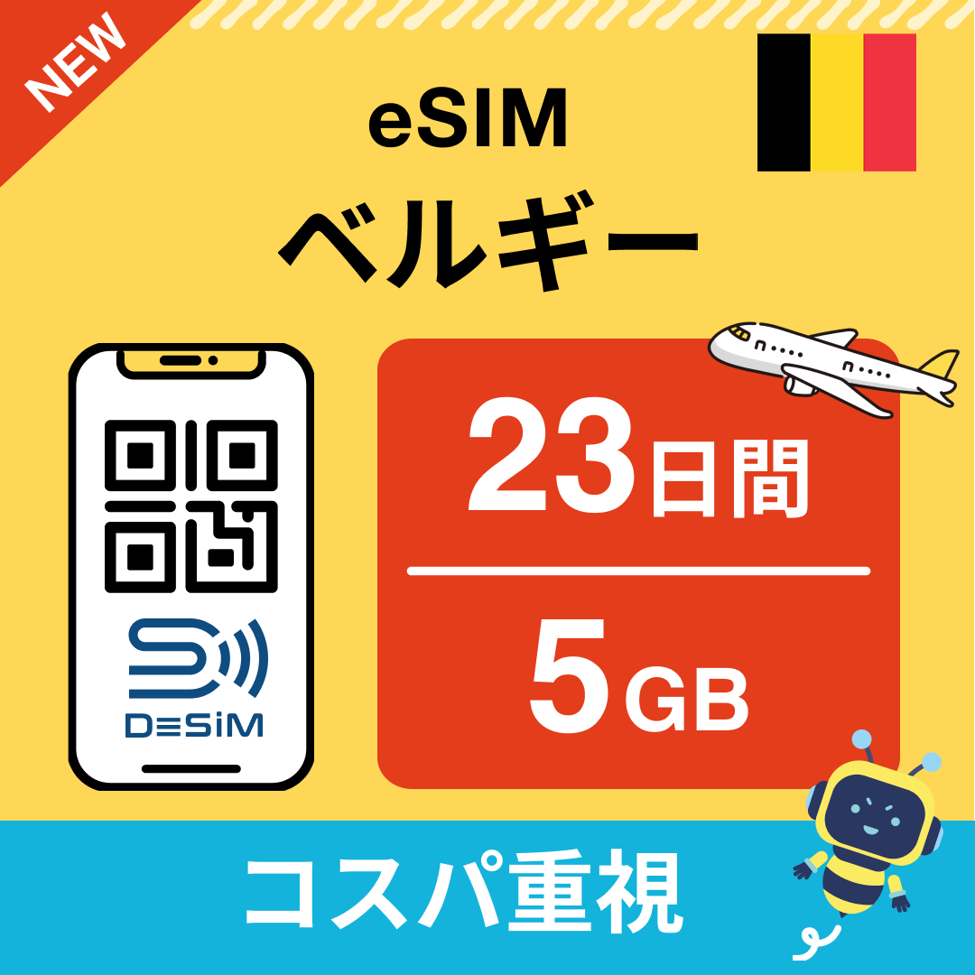 ベルギー eSIM（21~30日間）500MB～50GB選択可能 即日開通 テザリング対応