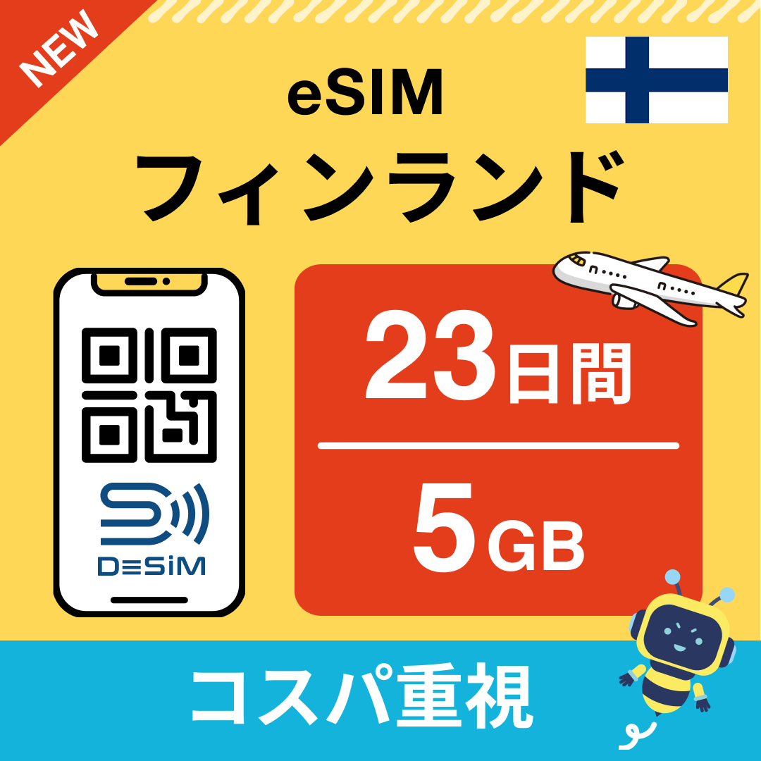 フィンランド eSIM（21~30日間）500MB～50GB選択可能 即日開通 テザリング対応