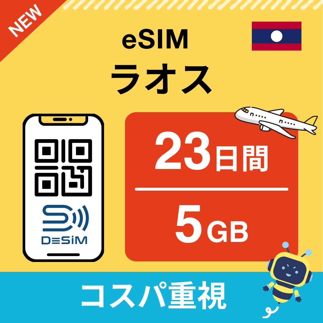 ラオス eSIM（21~30日間）500MB～50GB選択可能 即日開通 テザリング対応