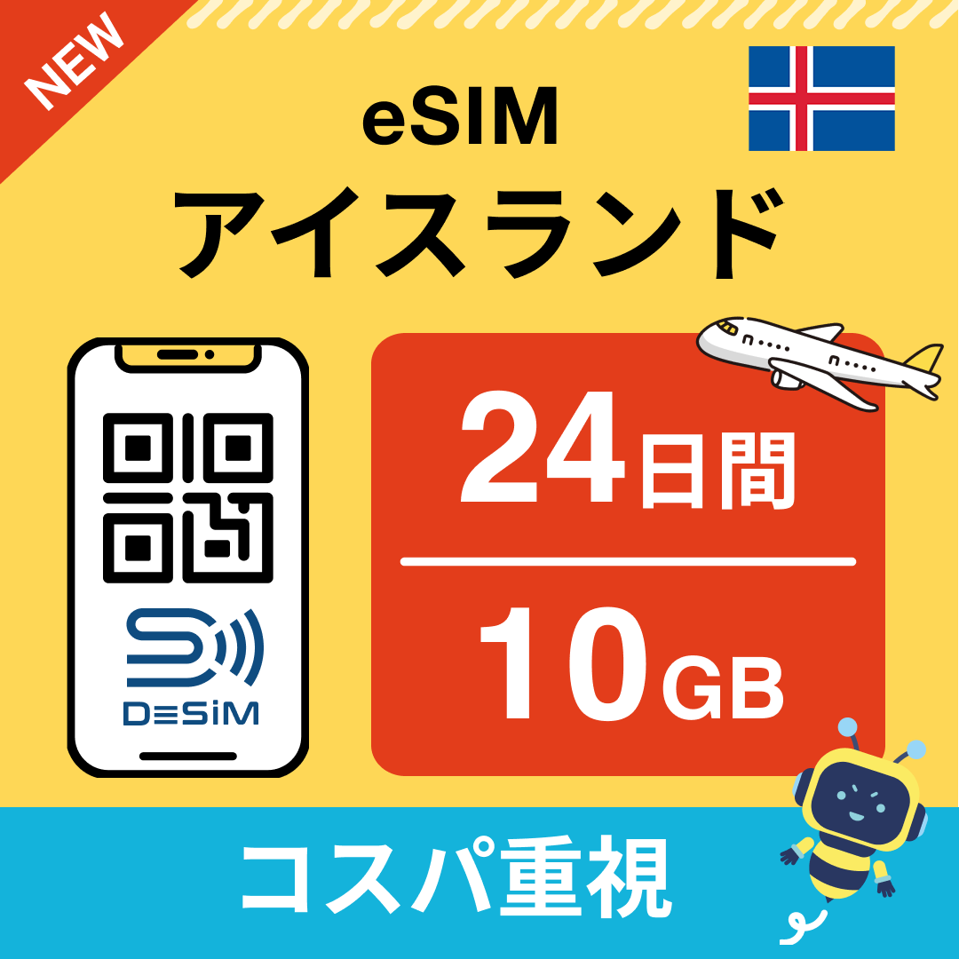 アイスランド eSIM（21~30日間）500MB～50GB選択可能 即日開通 テザリング対応
