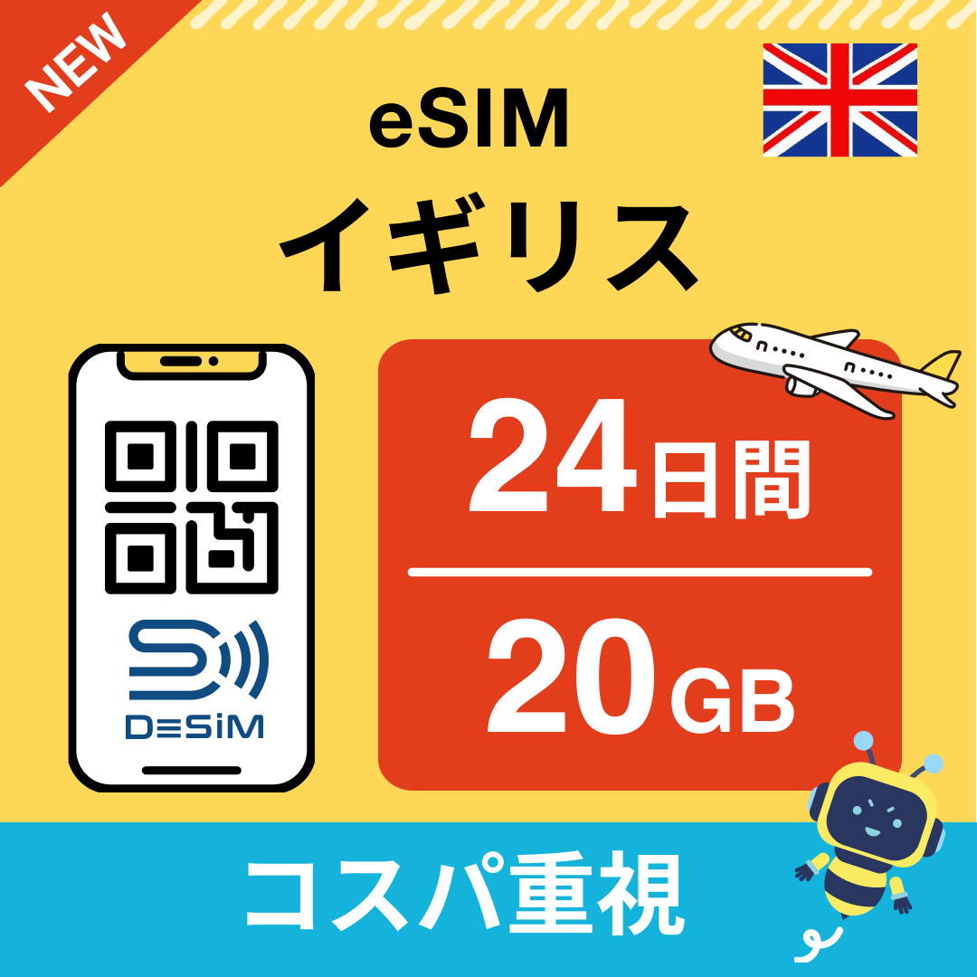 イギリス eSIM（21~30日間）500MB～50GB選択可能 即日開通 テザリング対応