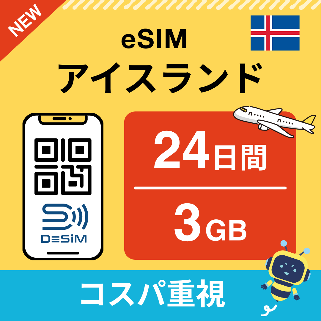 アイスランド eSIM（21~30日間）500MB～50GB選択可能 即日開通 テザリング対応