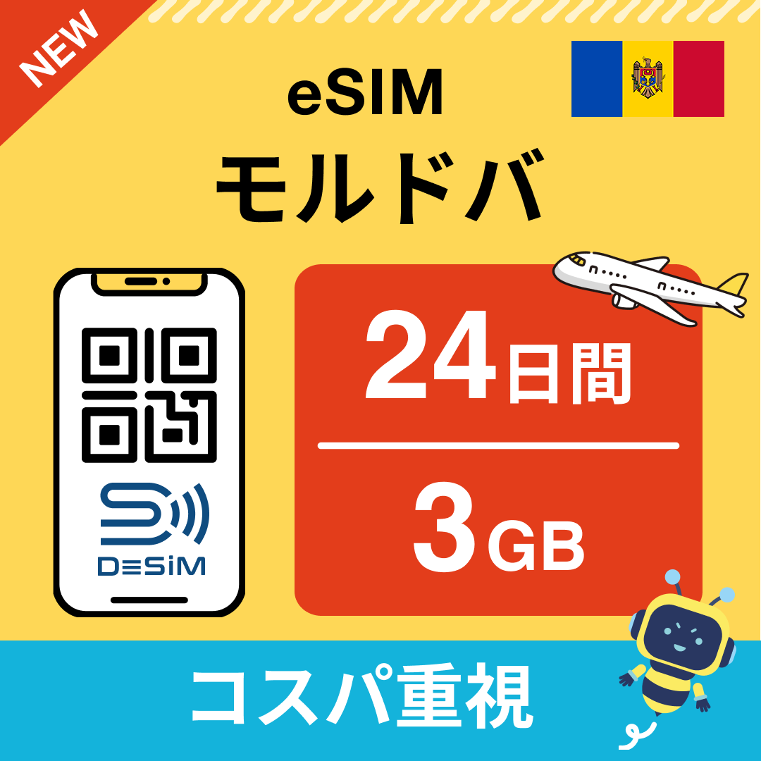 モルドバ eSIM（21~30日間）500MB～50GB選択可能 即日開通 テザリング対応