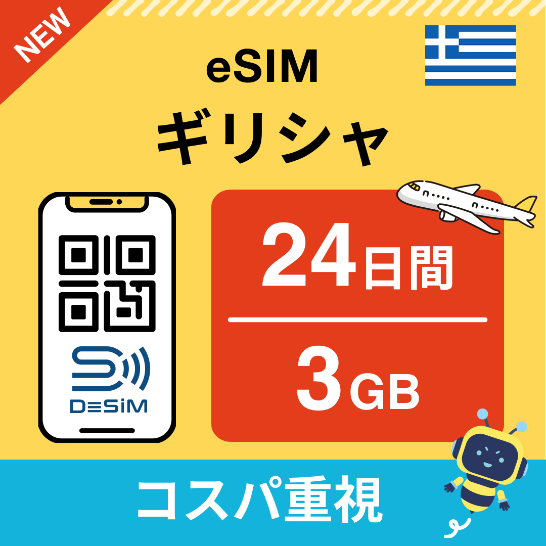 ギリシャ eSIM（21~30日間）500MB～50GB選択可能 即日開通 テザリング対応