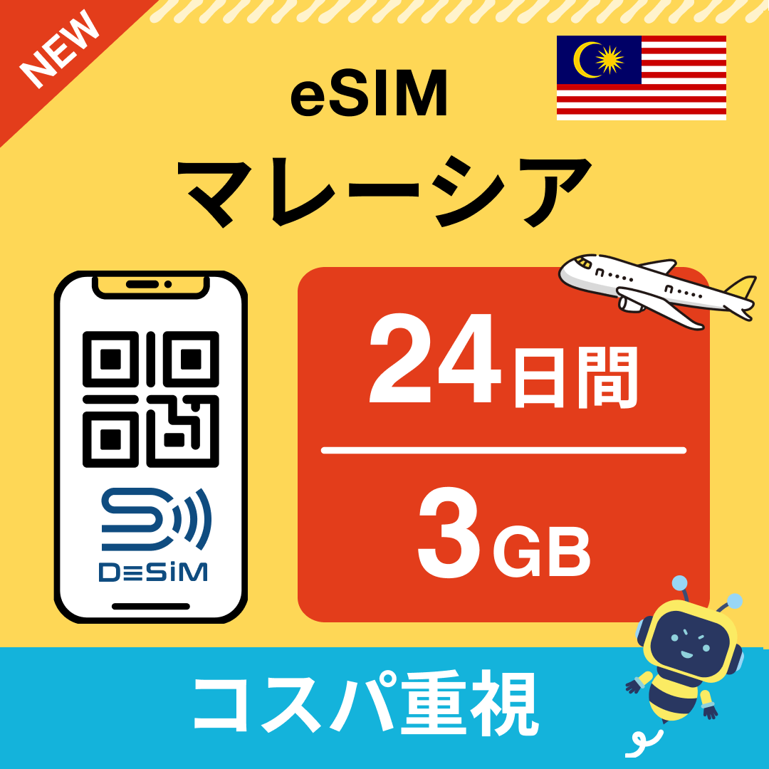 マレーシア eSIM（21~30日間）500MB～50GB選択可能 即日開通 テザリング対応