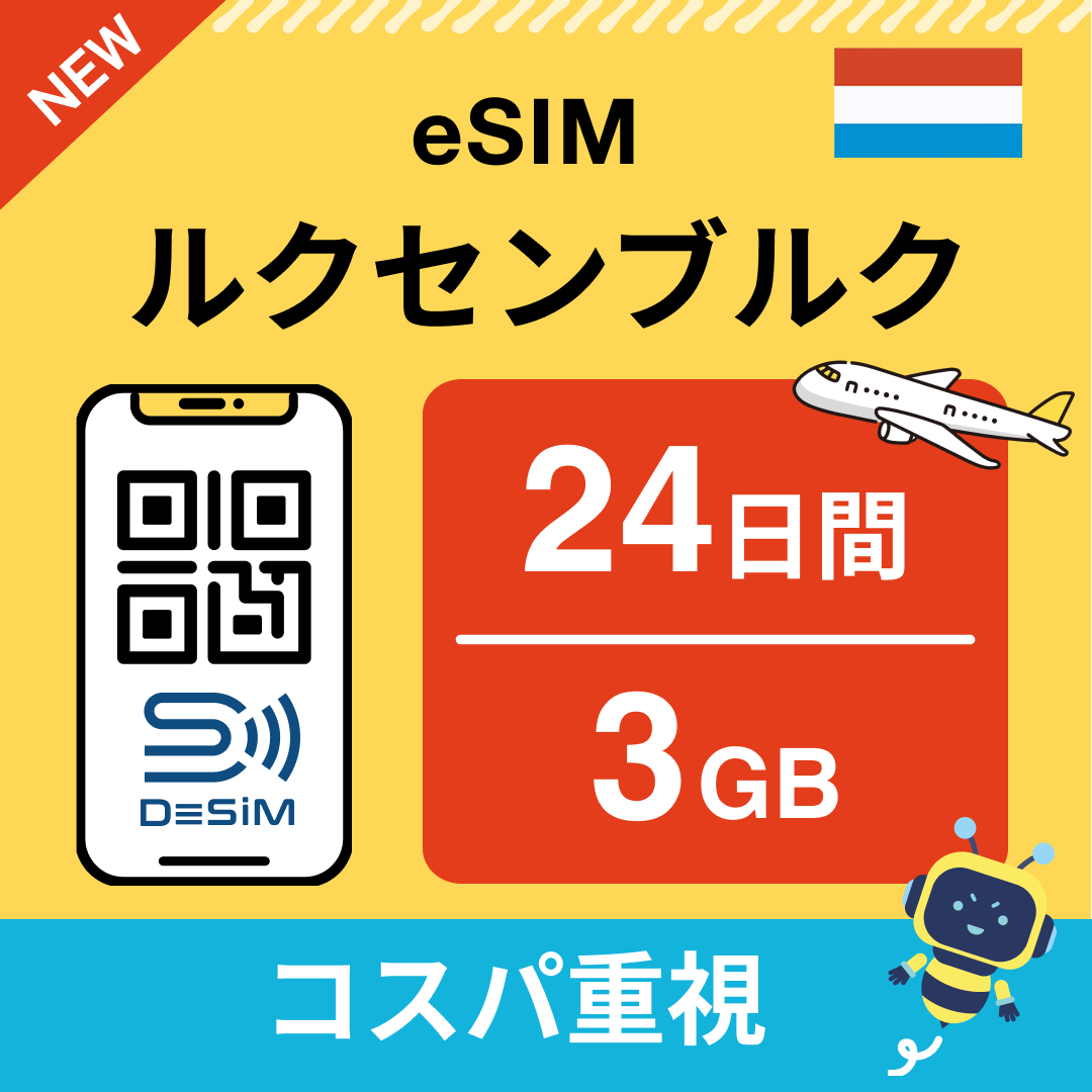 ルクセンブルク eSIM（21~30日間）500MB～50GB選択可能 即日開通 テザリング対応
