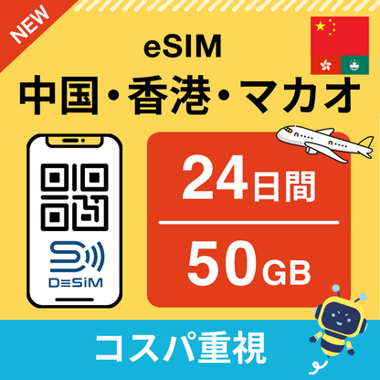 中国・香港・マカオ eSIM（21~30日間）500MB～50GB選択可能 即日開通 テザリング対応