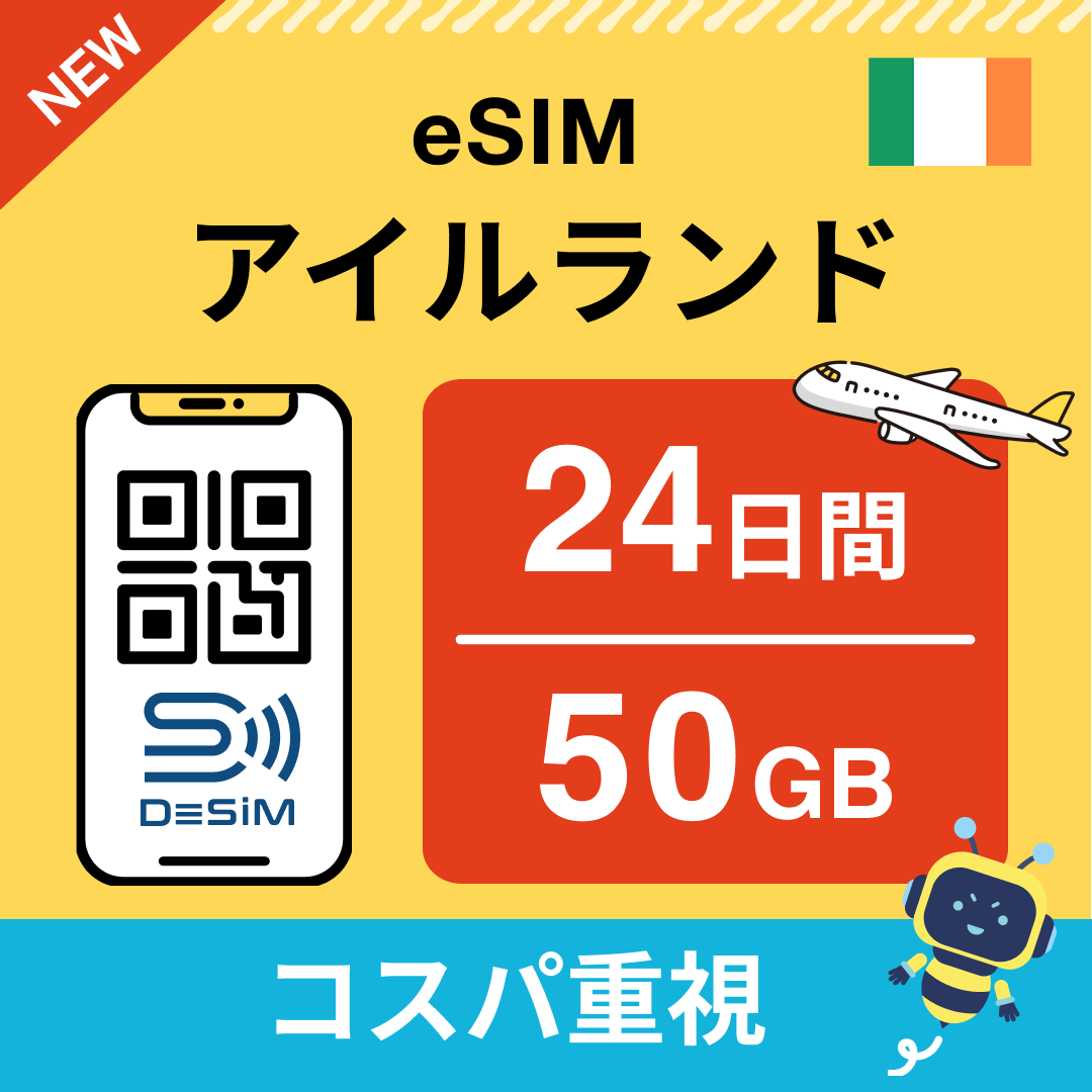 アイルランド eSIM（21~30日間）500MB～50GB選択可能 即日開通 テザリング対応