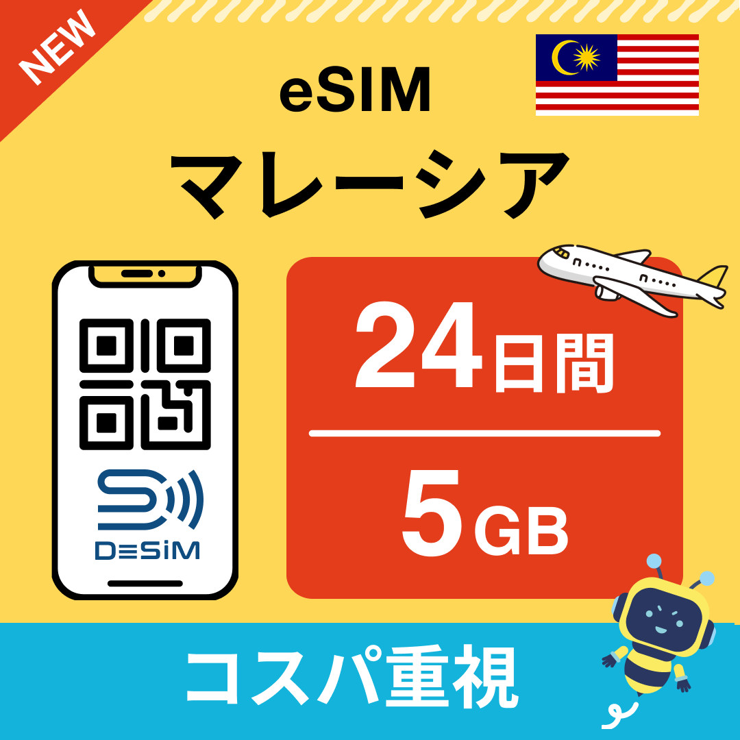 マレーシア eSIM（21~30日間）500MB～50GB選択可能 即日開通 テザリング対応
