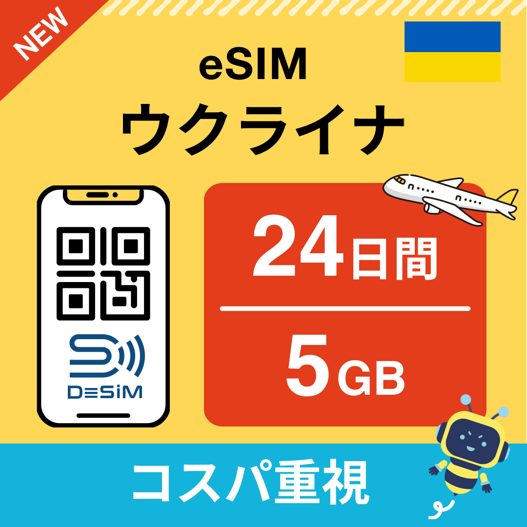 ウクライナ eSIM（21~30日間）500MB～50GB選択可能 即日開通 テザリング対応