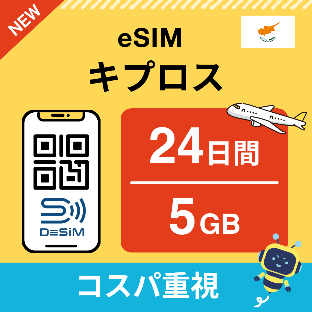 キプロス eSIM（21~30日間）500MB～50GB選択可能 即日開通 テザリング対応
