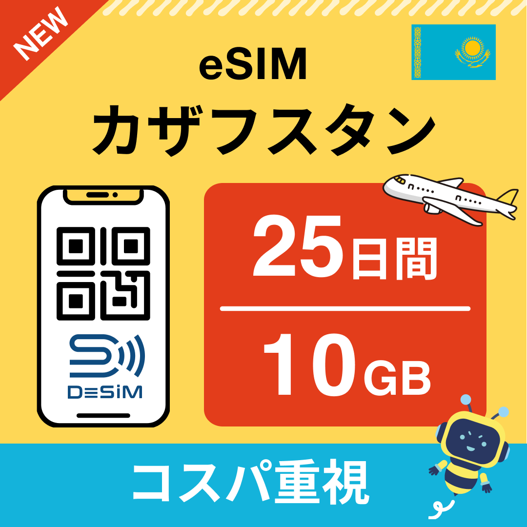 カザフスタン eSIM（21~30日間）500MB～50GB選択可能 即日開通 テザリング対応