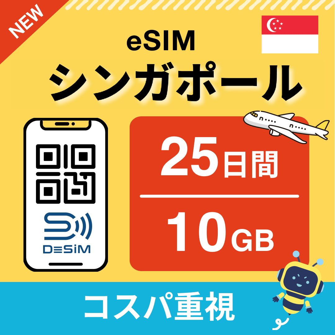シンガポール eSIM（21~30日間）500MB～50GB選択可能 即日開通 テザリング対応