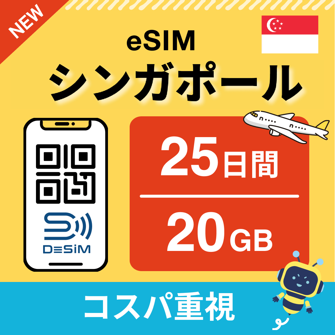 シンガポール eSIM（21~30日間）500MB～50GB選択可能 即日開通 テザリング対応