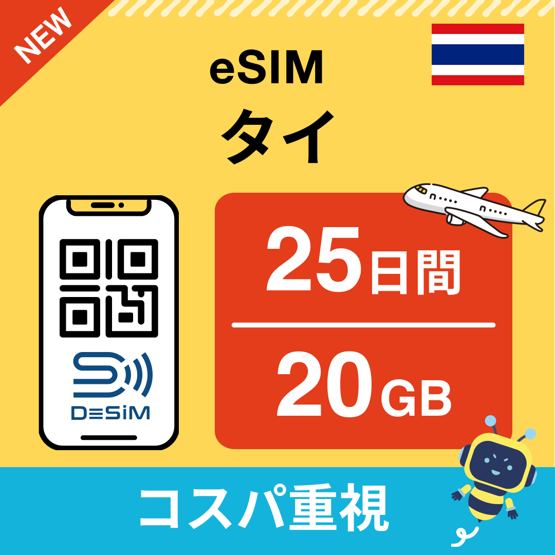 タイ eSIM（21~30日間）500MB～50GB選択可能 即日開通 テザリング対応