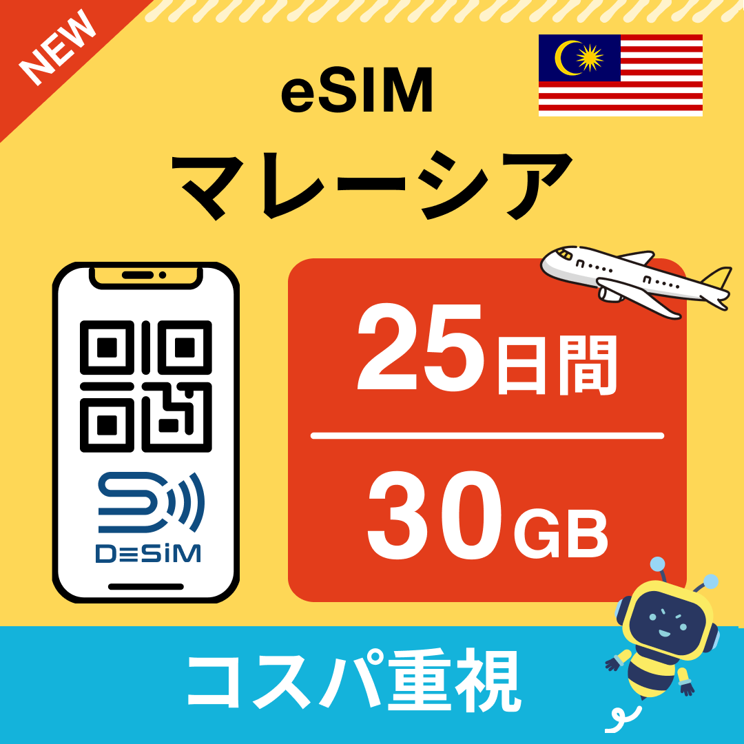 マレーシア eSIM（21~30日間）500MB～50GB選択可能 即日開通 テザリング対応
