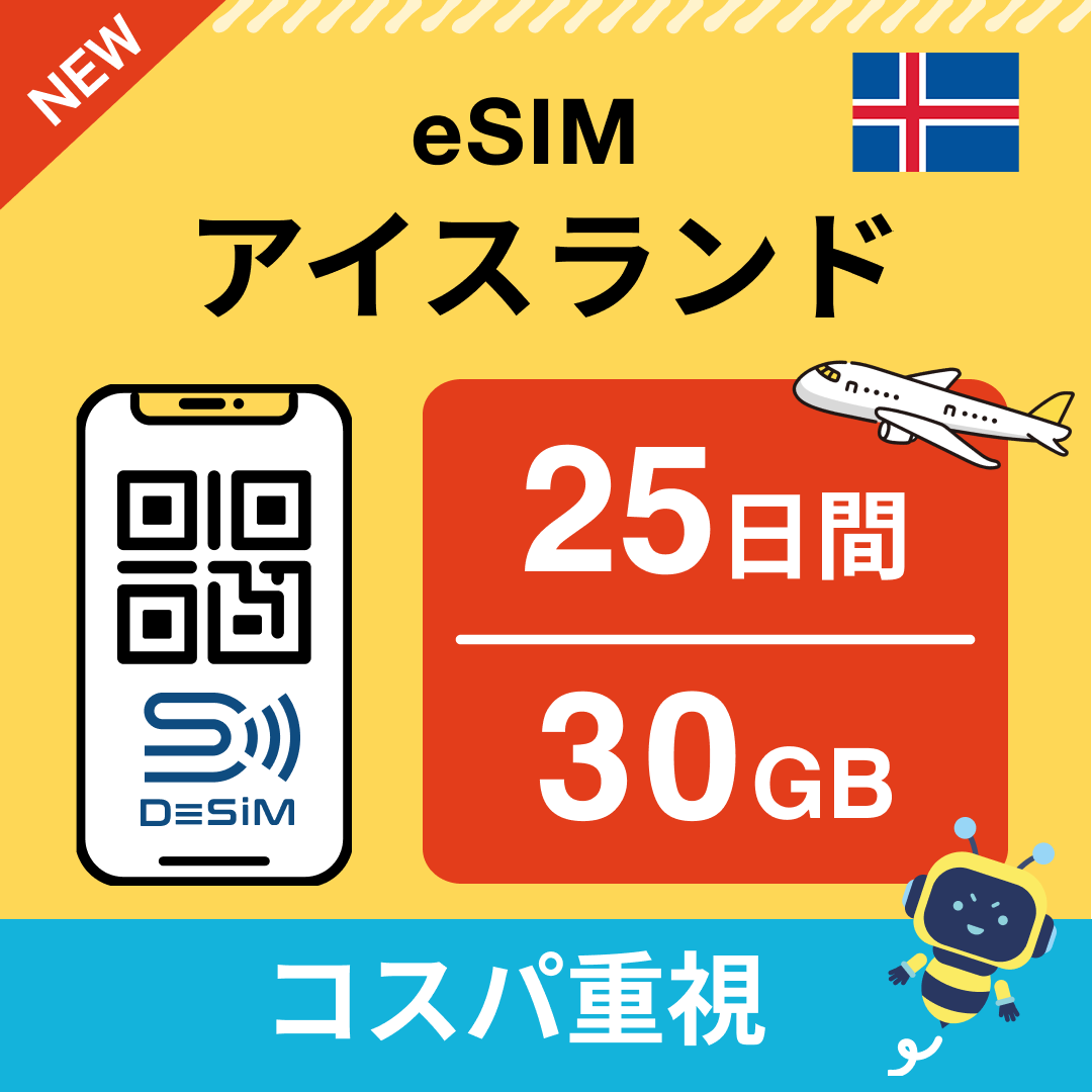 アイスランド eSIM（21~30日間）500MB～50GB選択可能 即日開通 テザリング対応