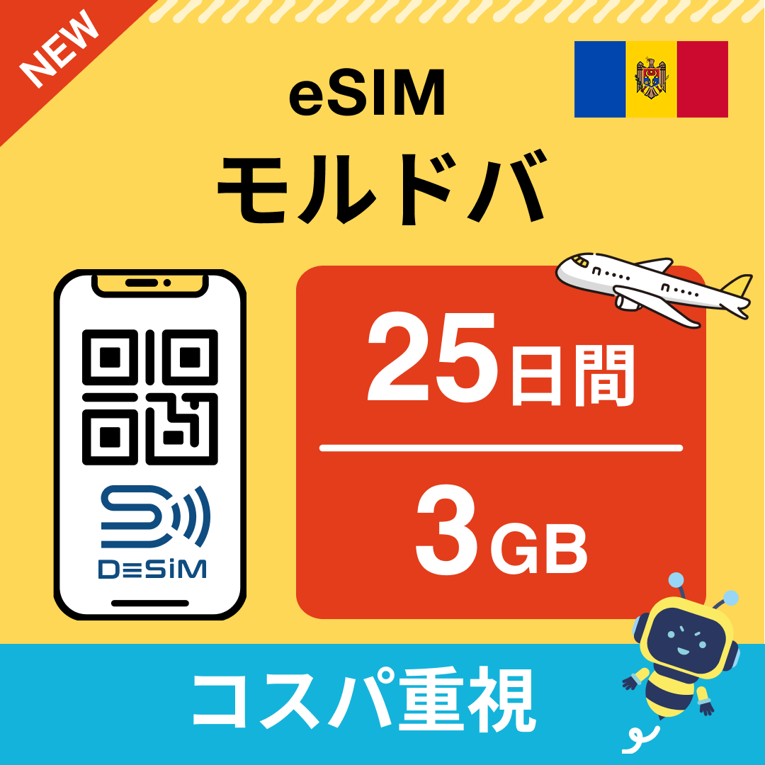 モルドバ eSIM（21~30日間）500MB～50GB選択可能 即日開通 テザリング対応