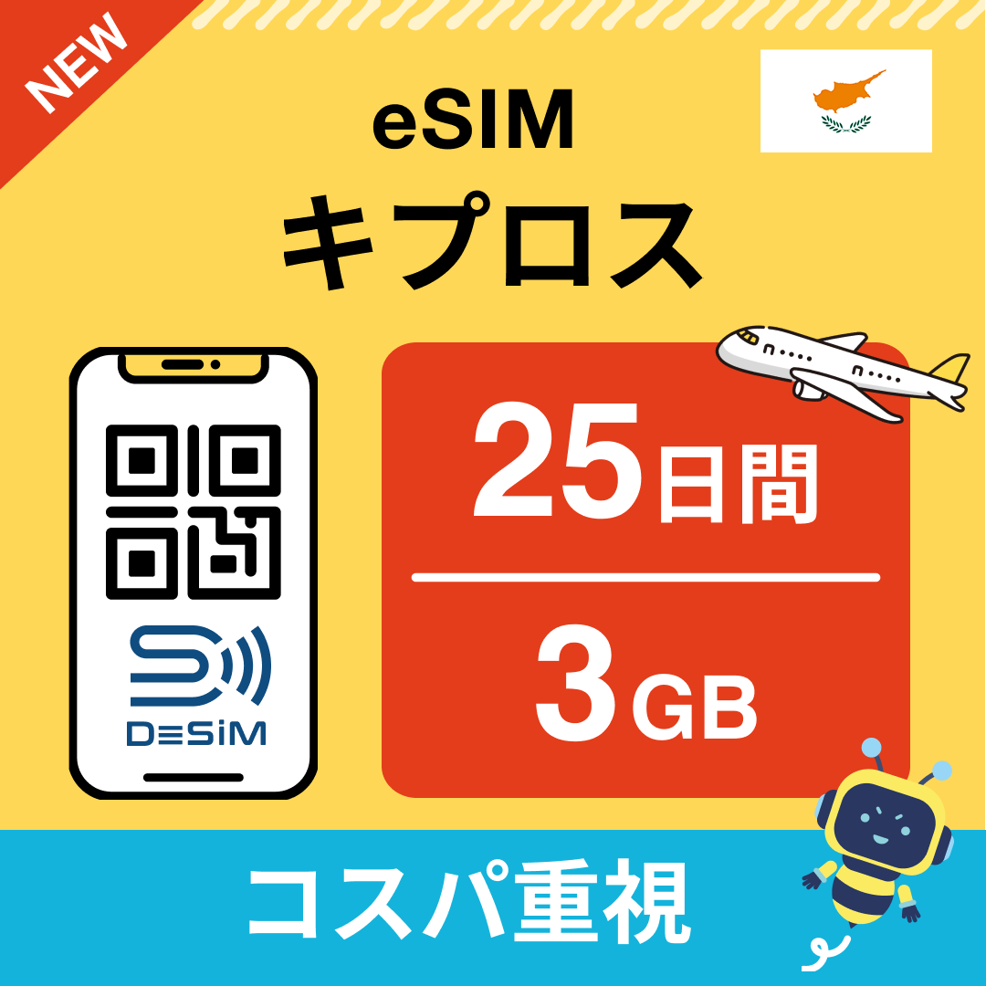 キプロス eSIM（21~30日間）500MB～50GB選択可能 即日開通 テザリング対応