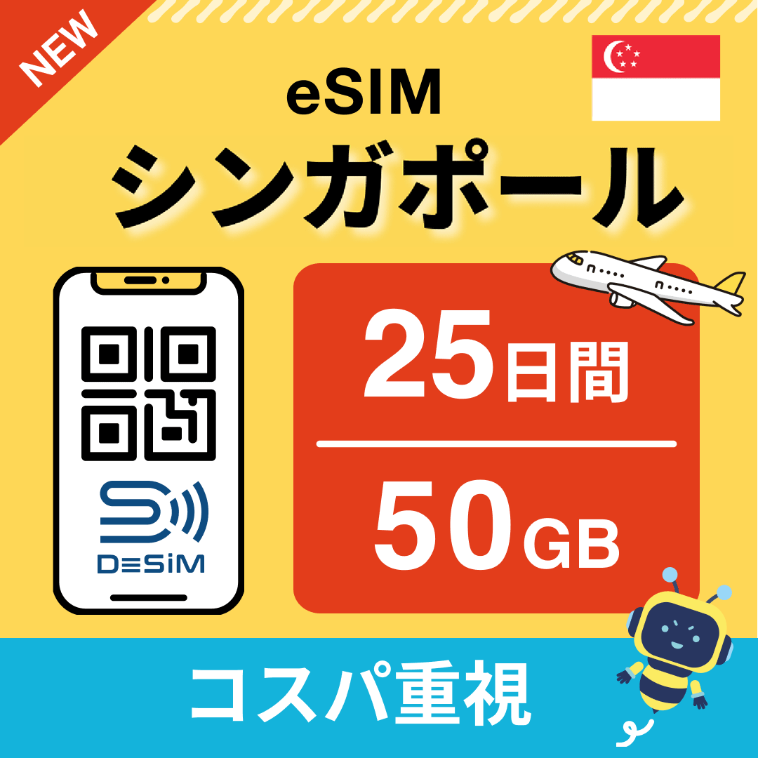シンガポール eSIM（21~30日間）500MB～50GB選択可能 即日開通 テザリング対応
