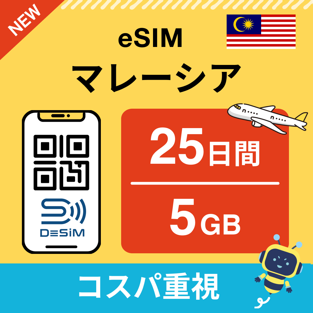 マレーシア eSIM（21~30日間）500MB～50GB選択可能 即日開通 テザリング対応