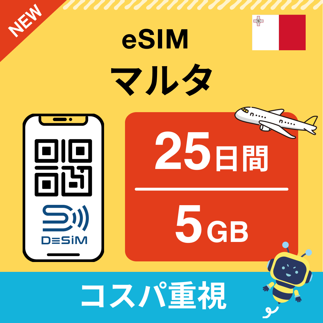 マルタ eSIM（21~30日間）500MB～50GB選択可能 即日開通 テザリング対応