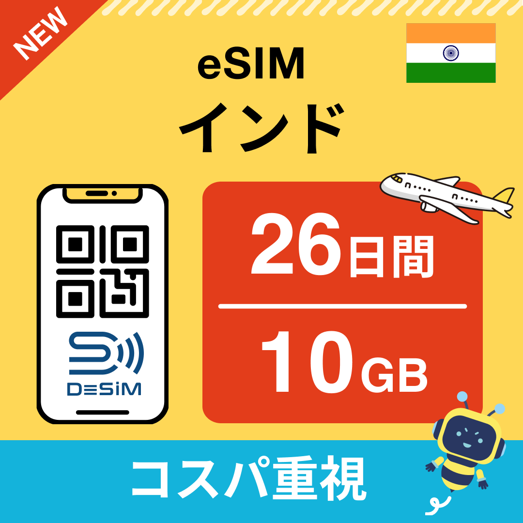 インド eSIM（21~30日間）500MB～50GB選択可能 即日開通 テザリング対応
