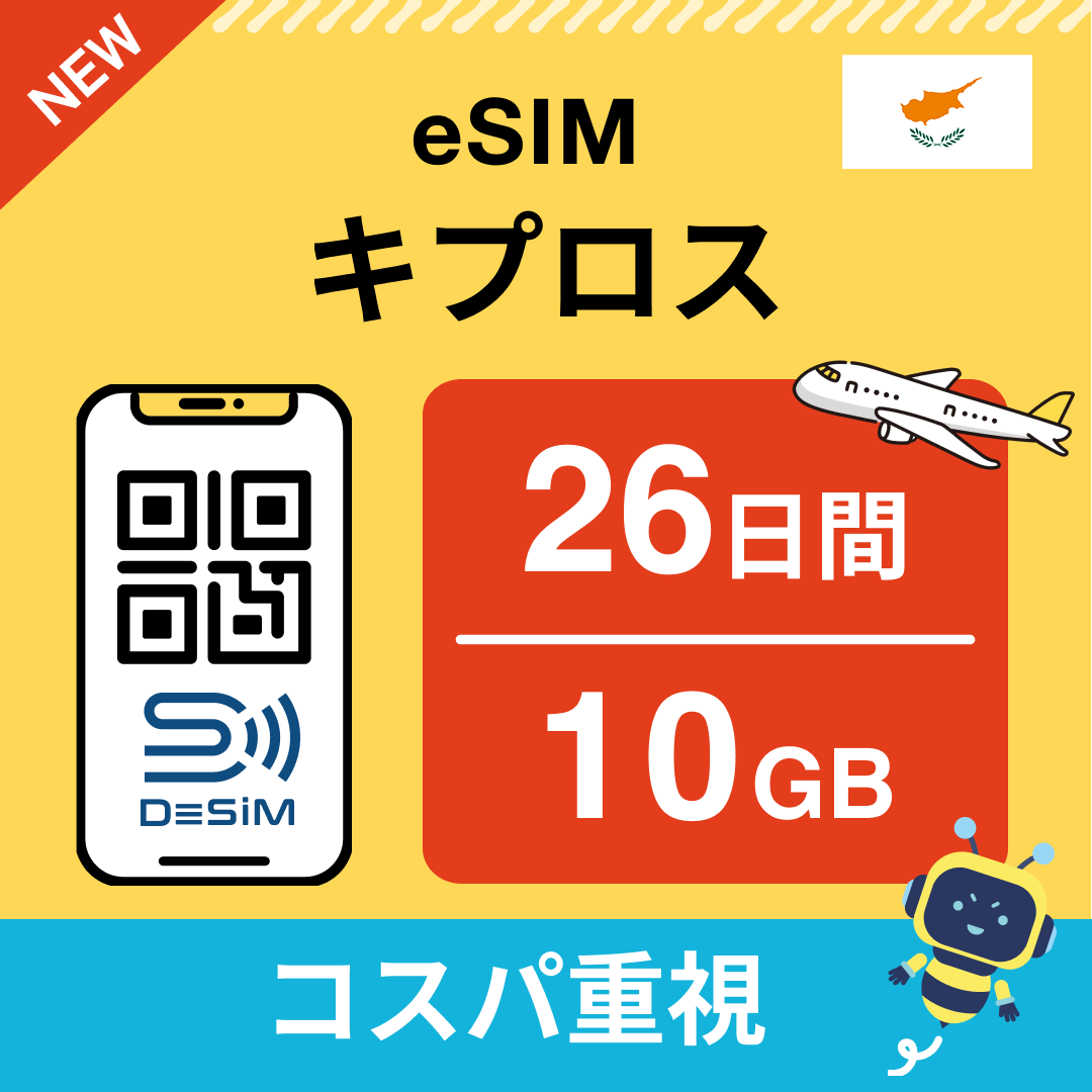 キプロス eSIM（21~30日間）500MB～50GB選択可能 即日開通 テザリング対応