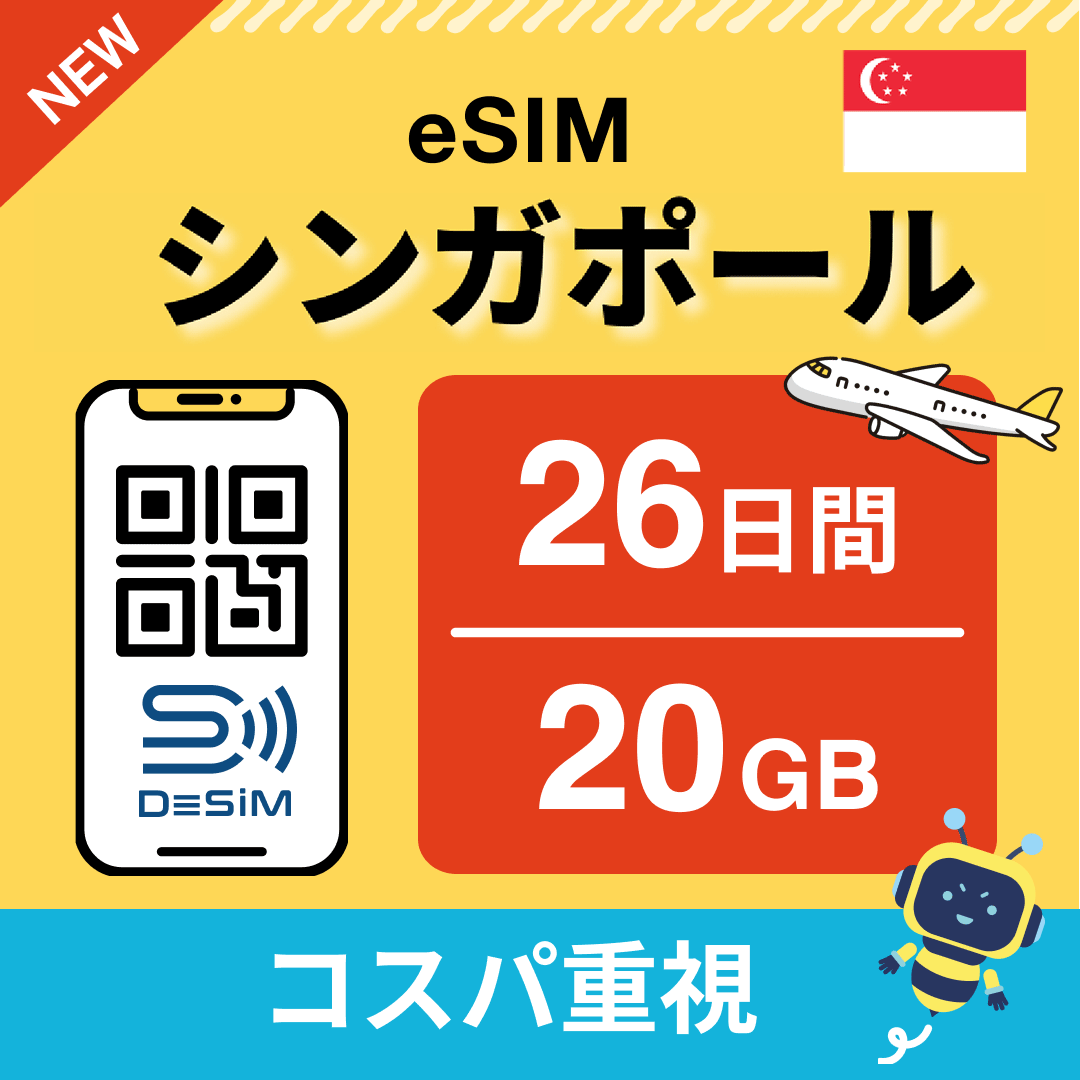 シンガポール eSIM（21~30日間）500MB～50GB選択可能 即日開通 テザリング対応