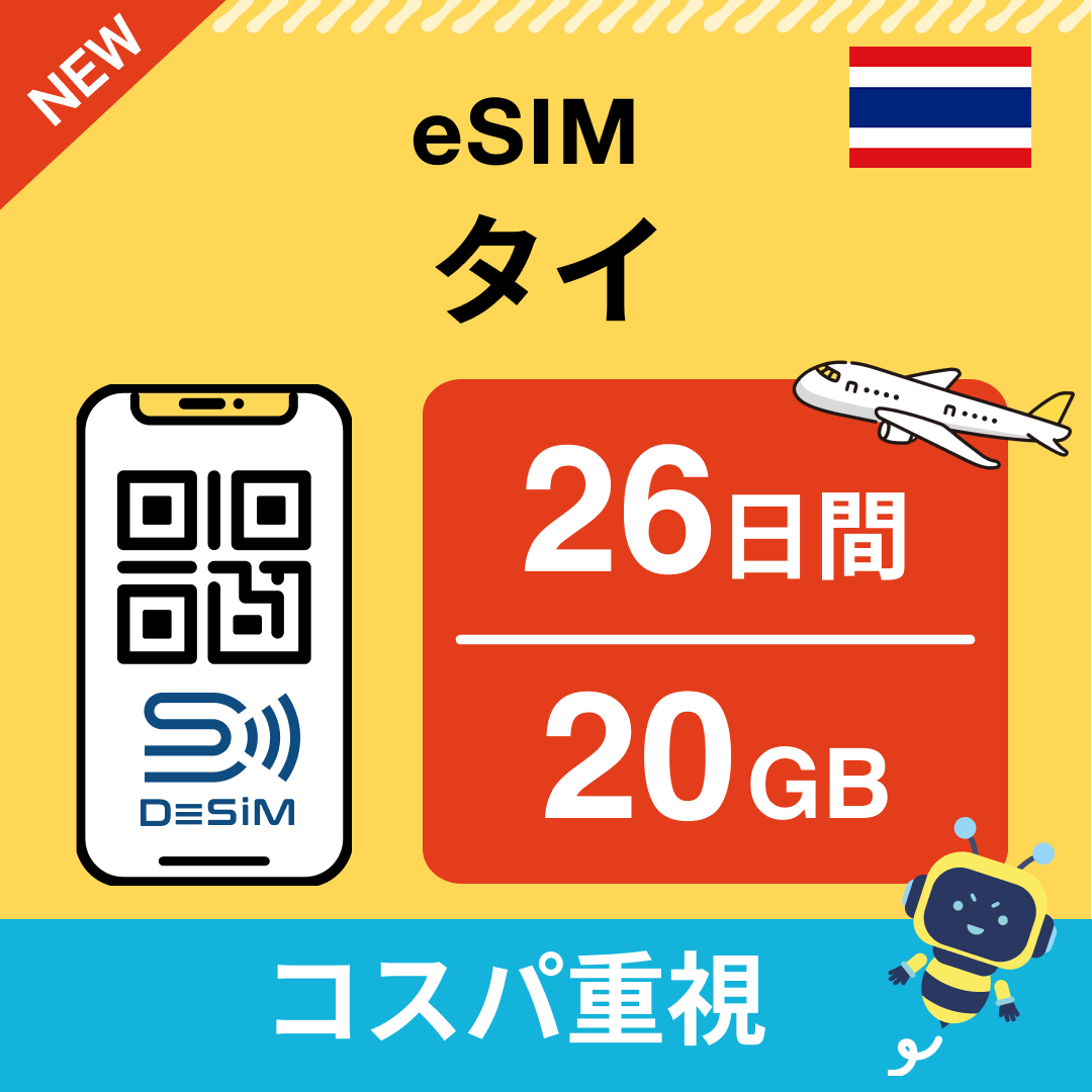 タイ eSIM（21~30日間）500MB～50GB選択可能 即日開通 テザリング対応