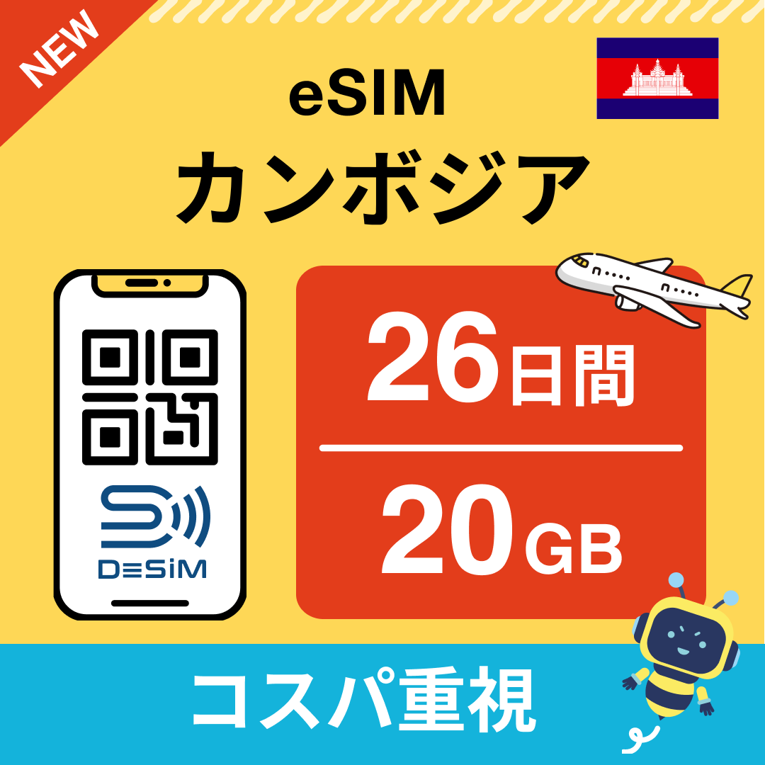 カンボジア eSIM（21~30日間）500MB～50GB選択可能 即日開通 テザリング対応
