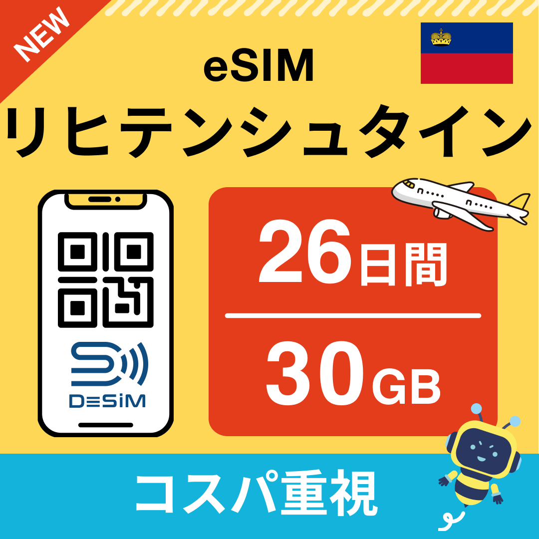 リヒテンシュタイン eSIM（21~30日間）500MB～50GB選択可能 即日開通 テザリング対応