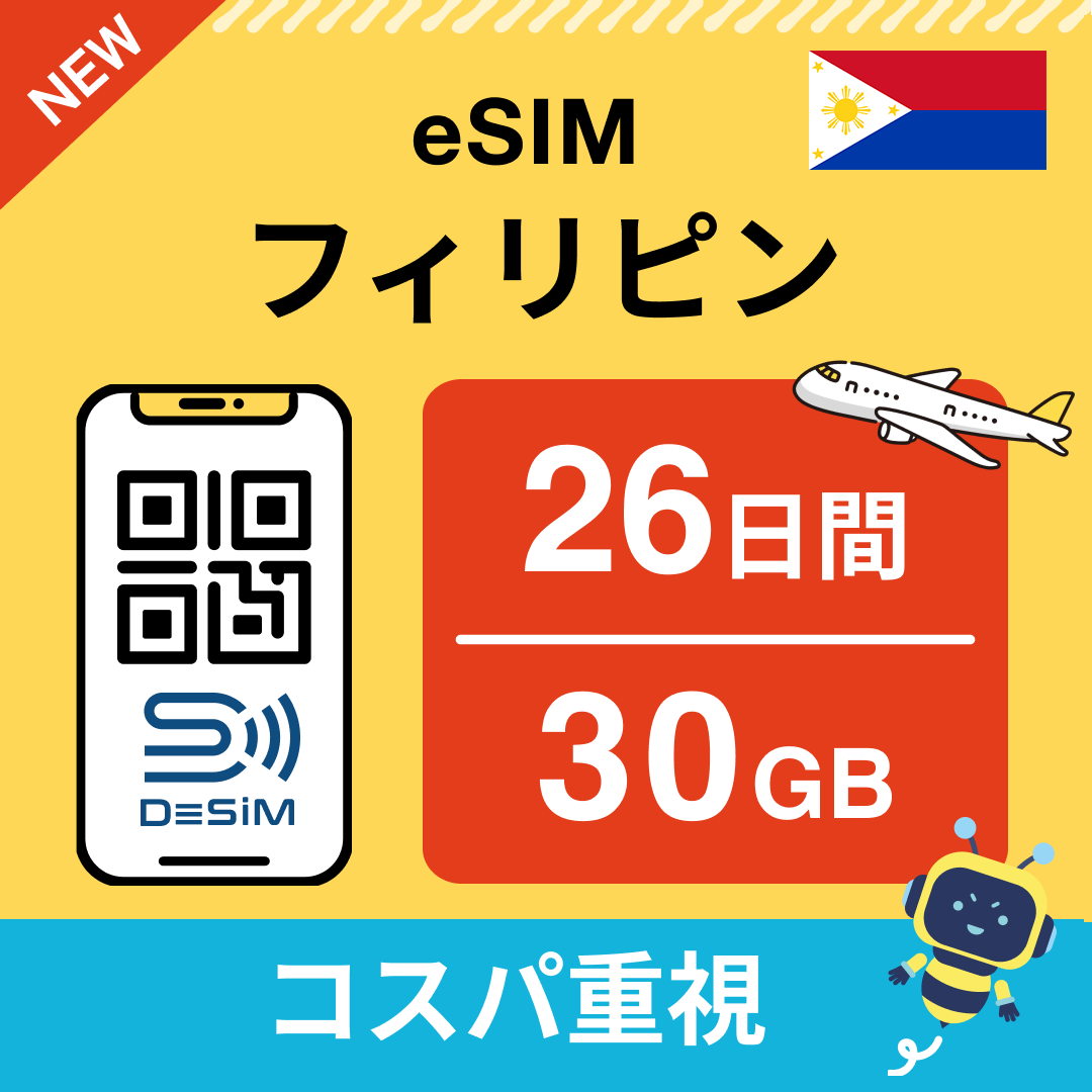 フィリピン eSIM（21~30日間）500MB～50GB選択可能 即日開通 テザリング対応