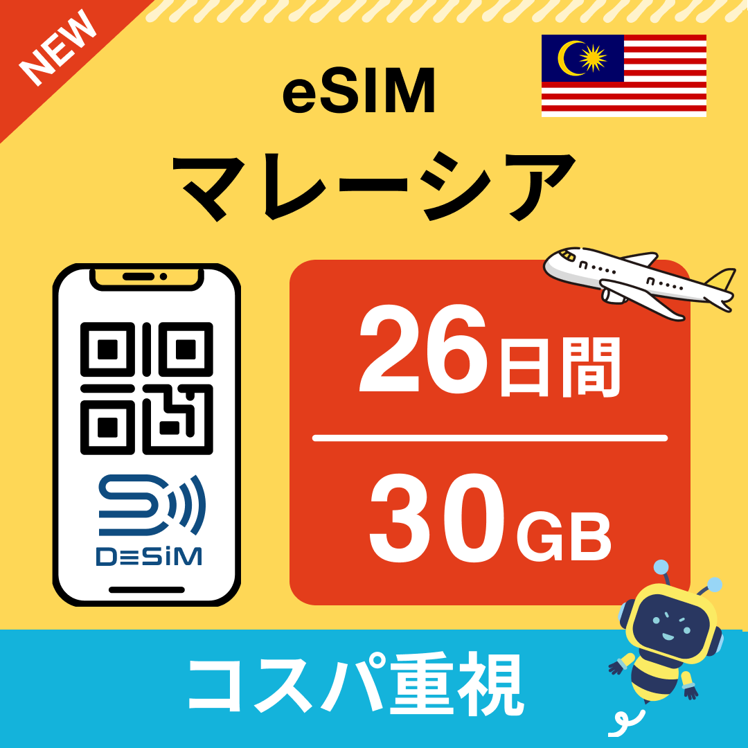マレーシア eSIM（21~30日間）500MB～50GB選択可能 即日開通 テザリング対応