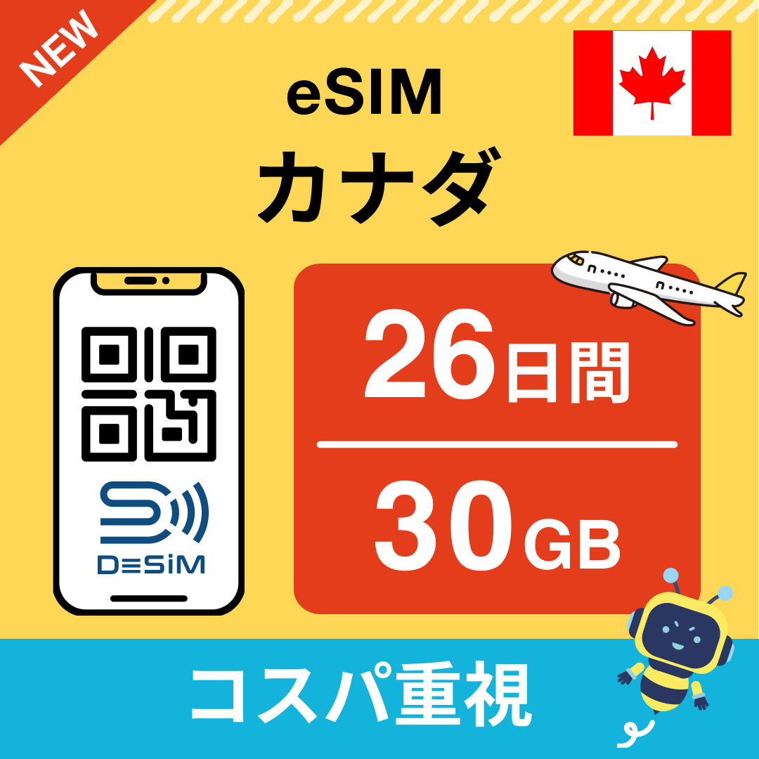 カナダ eSIM（21~30日間）500MB～50GB選択可能 即日開通 テザリング対応